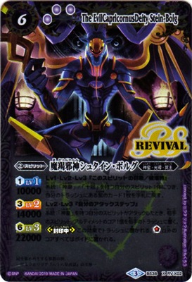 BS38-RV X02 X 魔羯邪神シュタイン・ボルグ(AMAZON收錄/2019年度版)