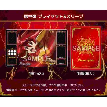 [PB16]バトスピプレイマット＆スリーブセット -馬神弾-【Battle Spirits】