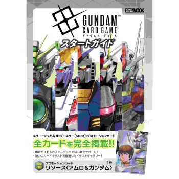 高達卡牌遊戲公式指南書【GUNDAM CARD GAME】