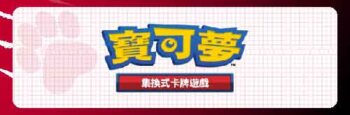 寶可夢集換式卡牌遊戲