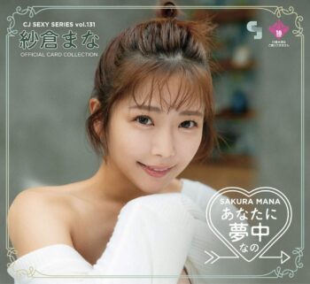 紗倉まな CJ SEXY CARD SERIES VOL.131 ～あなたに夢中なの～