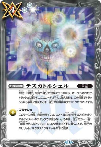 BS61-072 C テスカトルシェル(BSC44收錄/2024年度版)