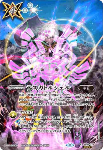 (異畫)BS61-072 C テスカトルシェル(BSC44收錄/2024年度版)