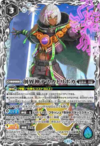 BS61-X09 X 創界神テスカトリポカ(BSC44收錄/2024年度版)