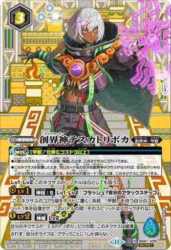 (異畫)BS61-X09 X 創界神テスカトリポカ(BSC44收錄/2024年度版)