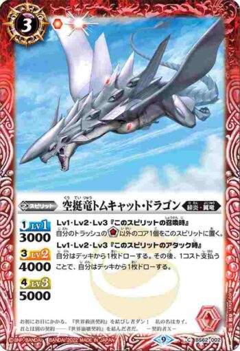 BS62-002 C 空挺竜トムキャット・ドラゴン(BS62收錄/2022年度版)