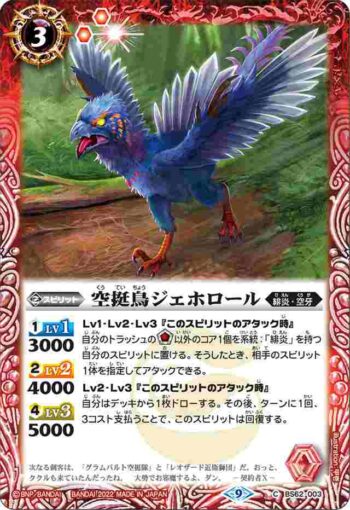 BS62-003 C 空挺鳥ジェホロール(BS62收錄/2022年度版)
