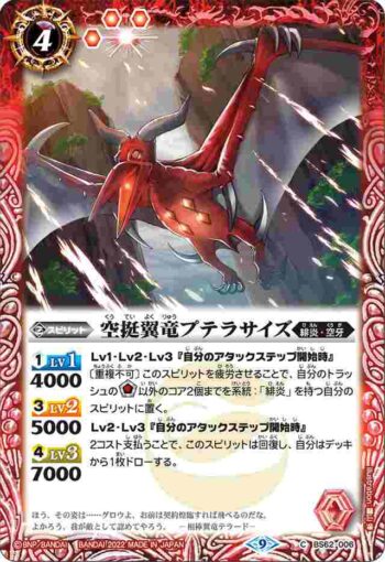 BS62-006 C 空挺翼竜プテラサイズ(BS62收錄/2022年度版)