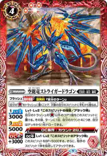 BS62-007 C 空挺竜ストライガードラゴン(BS62收錄/2022年度版)