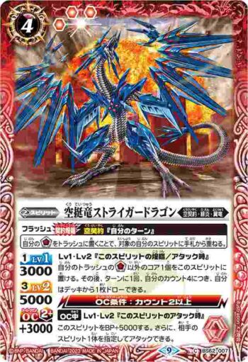 (有紋)BS62-007 C 空挺竜ストライガードラゴン(リミテッドパック2023 契約編 vol.2收錄/2023年度版)