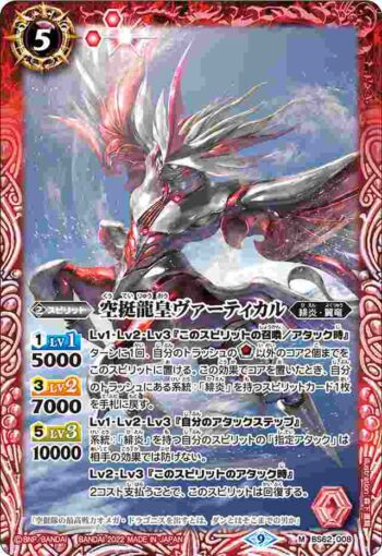BS62-008 M 空挺龍皇ヴァーティカル(BS62收錄/2022年度版)