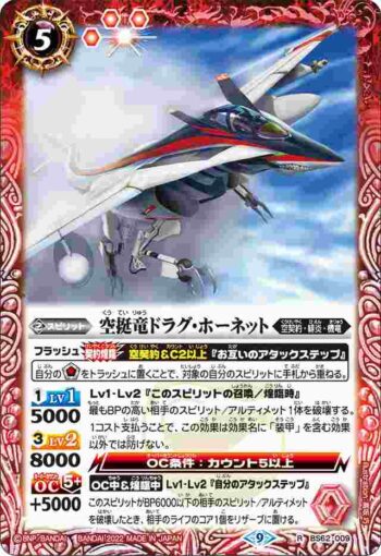 BS62-009 R 空挺竜ドラグ・ホーネット(BS62收錄/2022年度版)