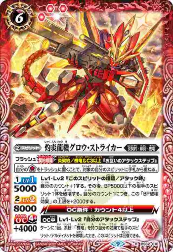 BS62-010 R 灼炎龍機グロウ・ストライカー(BS62收錄/2022年度版)
