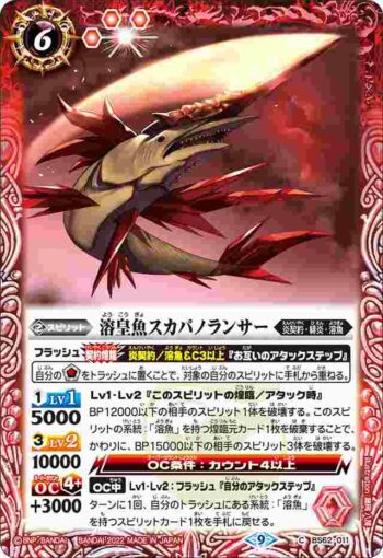 BS62-011 C 溶皇魚スカパノランサー(BS62收錄/2022年度版)