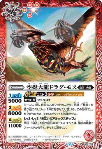 BS62-012 R 空挺大龍ドラグ・モス(BS62收錄/2022年度版)