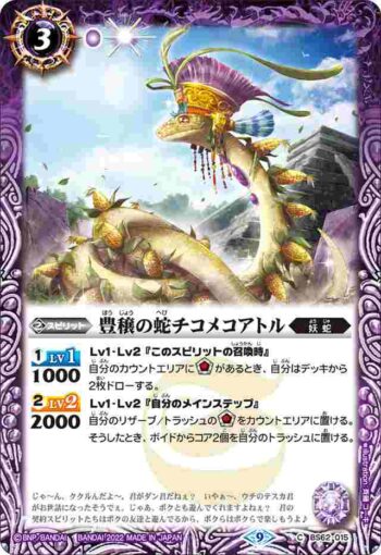 BS62-015 C 豊穣の蛇チコメコアトル(BS62收錄/2022年度版)