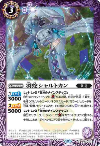 BS62-017 C 羽蛇シャルトカン(BS62收錄/2022年度版)