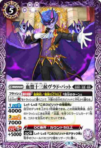 BS62-022 R 血盟十三候ヴラド・バット(BS62收錄/2022年度版)