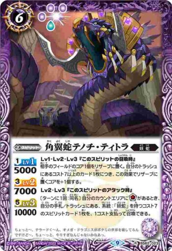BS62-023 R 角翼蛇テノチ・ティトラ(BS62收錄/2022年度版)