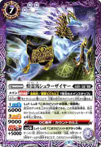 BS62-024 C 煌霊馬シュラーザイヤー(BS62收錄/2022年度版)