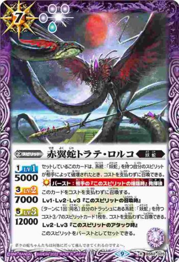 BS62-025 R 赤翼蛇トラテ・ロルコ(BS62收錄/2022年度版)