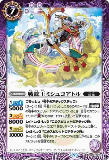 BS62-026 C 戦蛇王ミシュコアトル(BS62收錄/2022年度版)