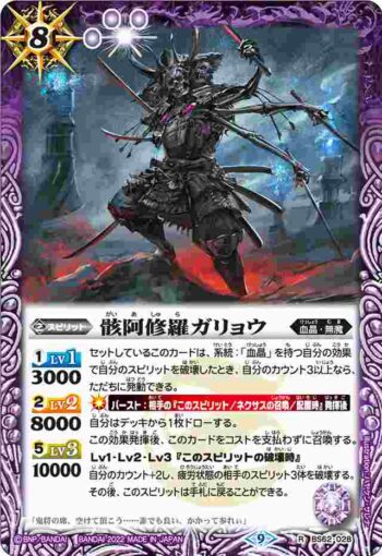 BS62-028 R 骸阿修羅ガリョウ(BS62收錄/2022年度版)