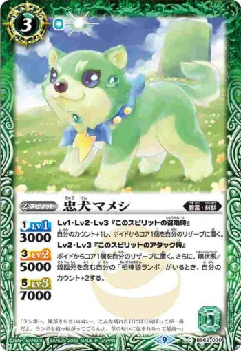 BS62-030 C 忠犬マメシ(BS62收錄/2022年度版)