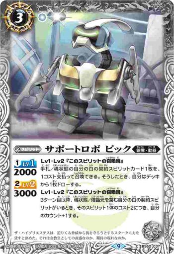 (有紋)BS62-037 C サポートロボ ピック(リミテッドパック2023 契約編 vol.2收錄/2023年度版)
