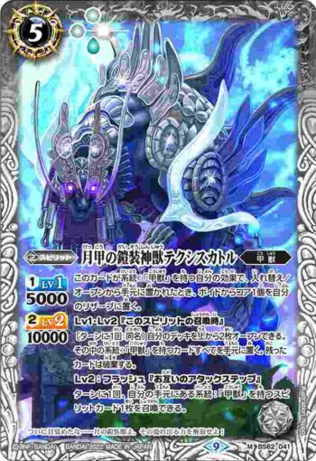 BS62-041 M 月甲の鎧装神獣テクシスカトル(BS62收錄/2022年度版)