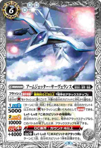 BS62-042 C アームジェッター・サーヴェランス(BS62收錄/2022年度版)