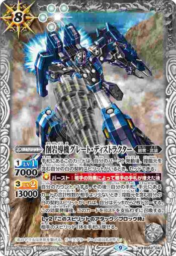BS62-043 M 削岩導機グレート・ディストラクター(BS62收錄/2022年度版)