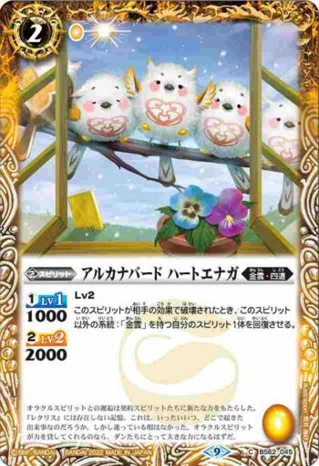 BS62-045 C アルカナバード ハートエナガ(BS62收錄/2022年度版)