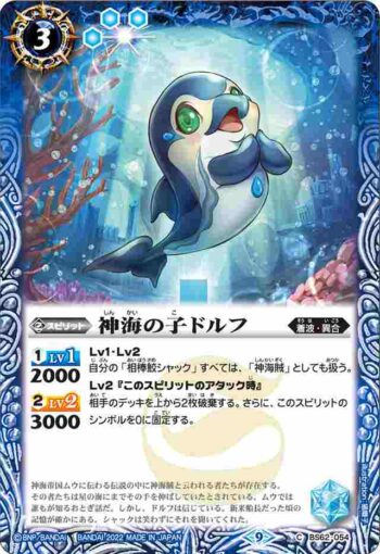 BS62-054 C 神海の子ドルフ(BS62收錄/2022年度版)