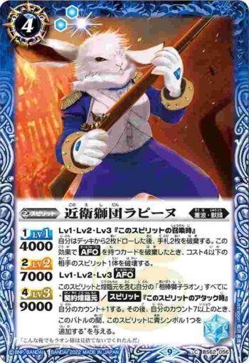 BS62-056 C 近衛獅団ラピーヌ(BS62收錄/2022年度版)