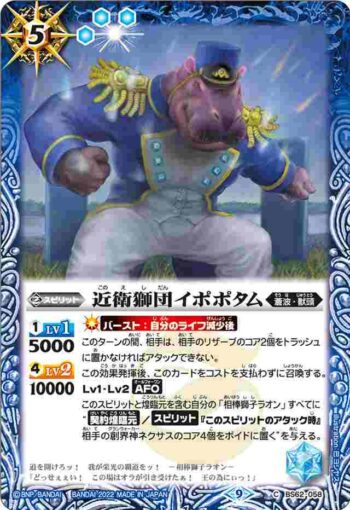 BS62-058 C 近衛獅団イポポタム(BS62收錄/2022年度版)