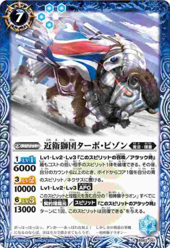 BS62-061 R 近衛獅団ターボ・ビゾン(BS62收錄/2022年度版)