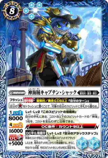 BS62-063 R 神海賊キャプテン・シャック(BS62收錄/2022年度版)