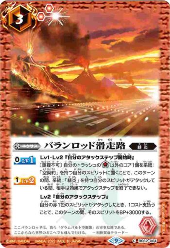 (有紋)BS62-064 C バランロッド滑走路(リミテッドパック2023 契約編 vol.2收錄/2023年度版)