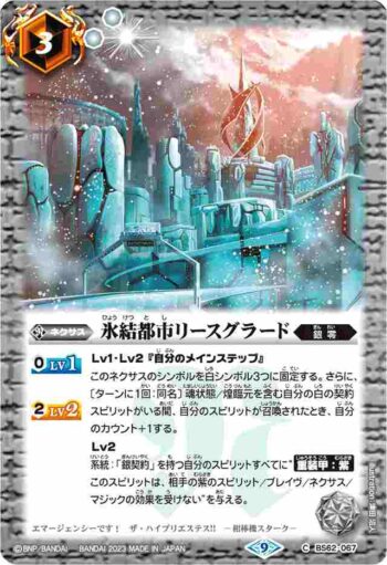 (有紋)BS62-067 C 氷結都市リースグラード(リミテッドパック2023 契約編 vol.2收錄/2023年度版)