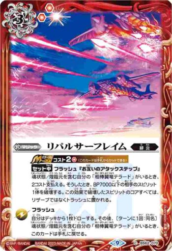 (有紋)BS62-070 C リパルサーフレイム(リミテッドパック2023 契約編 vol.2收錄/2023年度版)
