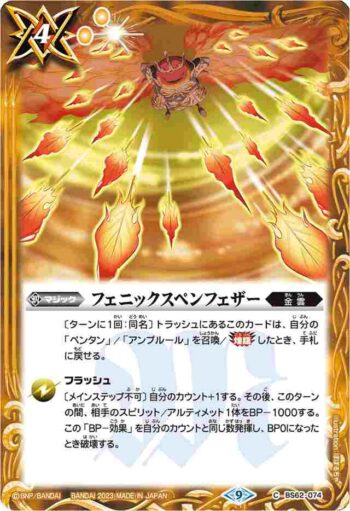 (有紋)BS62-074 C フェニックスペンフェザー(リミテッドパック2023 契約編 vol.2收錄/2023年度版)