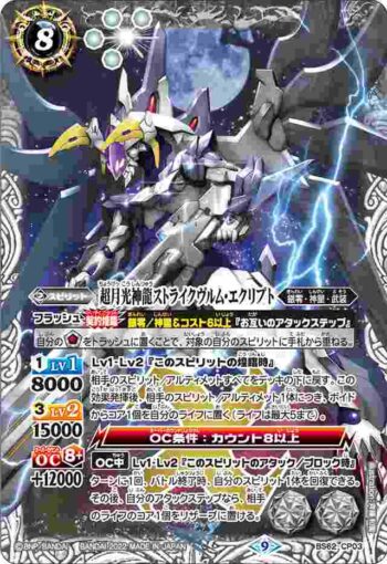 BS62-CP03 CP 超月光神龍ストライクヴルム・エクリプト(BS62收錄/2022年度版)