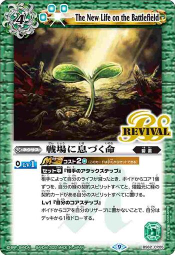 BS62-CP05 CP 戦場に息づく命(BS62收錄/2022年度版)