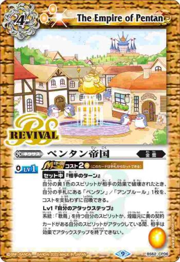 BS62-CP06 CP ペンタン帝国(BS62收錄/2022年度版)