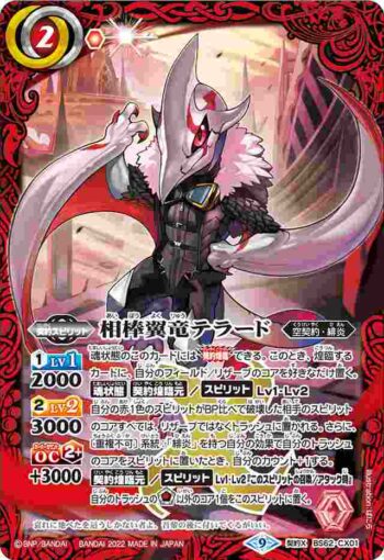 BS62-CX01 契約X 相棒翼竜テラード(BS62收錄/2022年度版)