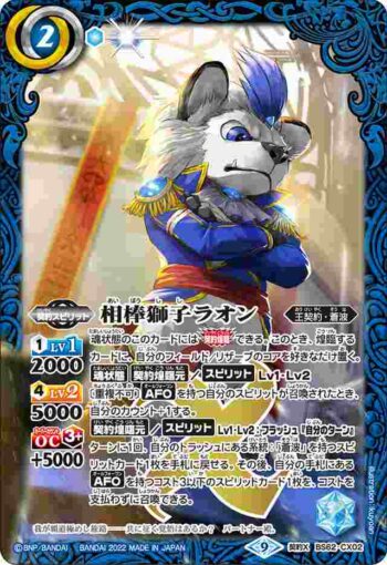 BS62-CX02 契約X 相棒獅子ラオン(BS62收錄/2022年度版)