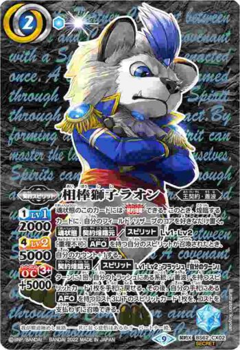 (異畫)BS62-CX02 契約X 相棒獅子ラオン(BS62收錄/2022年度版)