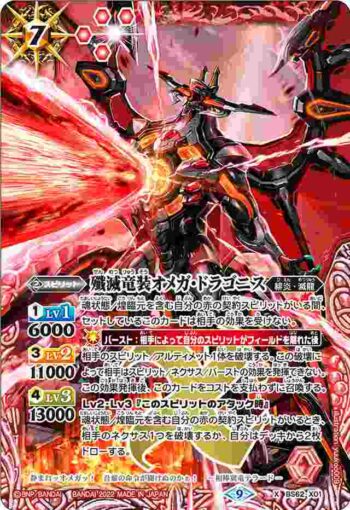 BS62-X01 X 殲滅竜装オメガ・ドラゴニス(BS62收錄/2022年度版)