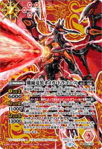 (異畫)BS62-X01 X 殲滅竜装オメガ・ドラゴニス(BS62收錄/2022年度版)